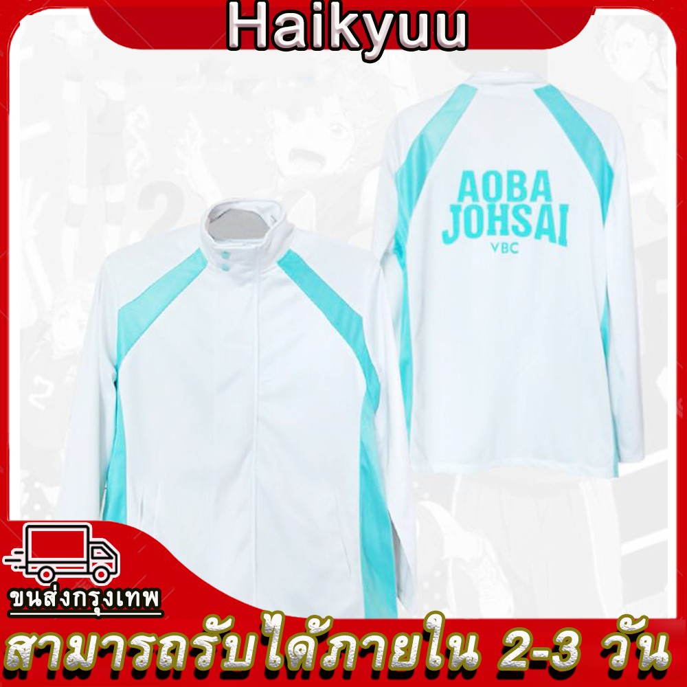 ภาพหน้าปกสินค้าHaikyuu Cosplay Aoba Johsai High School Sprotswear Cosplay Costume Oikawa Tooru Uniform Jacket Coat เสื้อ เสื้อคลุม