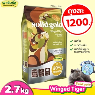 🔥พร้อมส่ง🔥(2.72kg) Solid Gold อาหารแมว สูตร Winged Tiger【เขียว】อาหารแมวสูตรนกกระทาและฟักทอง ไฟเบอร์สูง โปรตีนต่ำ