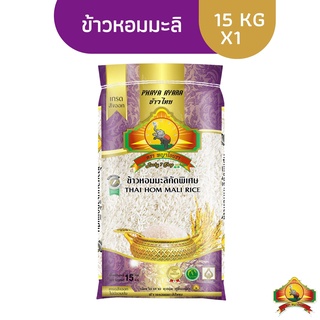 สินค้า (12.12ซื้อในไลฟ์สด ลด200฿) (ส่งฟรี)ข้าวหอมมะลิเก่า 100% 15KG ตราพญาไอยรา เกรดส่งออก