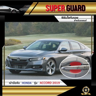 ฟิล์มใสกันรอย เบ้ามือจับ Honda Accord 2019 แบรนด์ SUPER GUARD