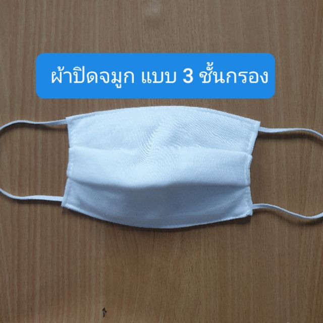 ผ้าปิดจมูกแบบผ้า3ชั้น-12ชิ้น