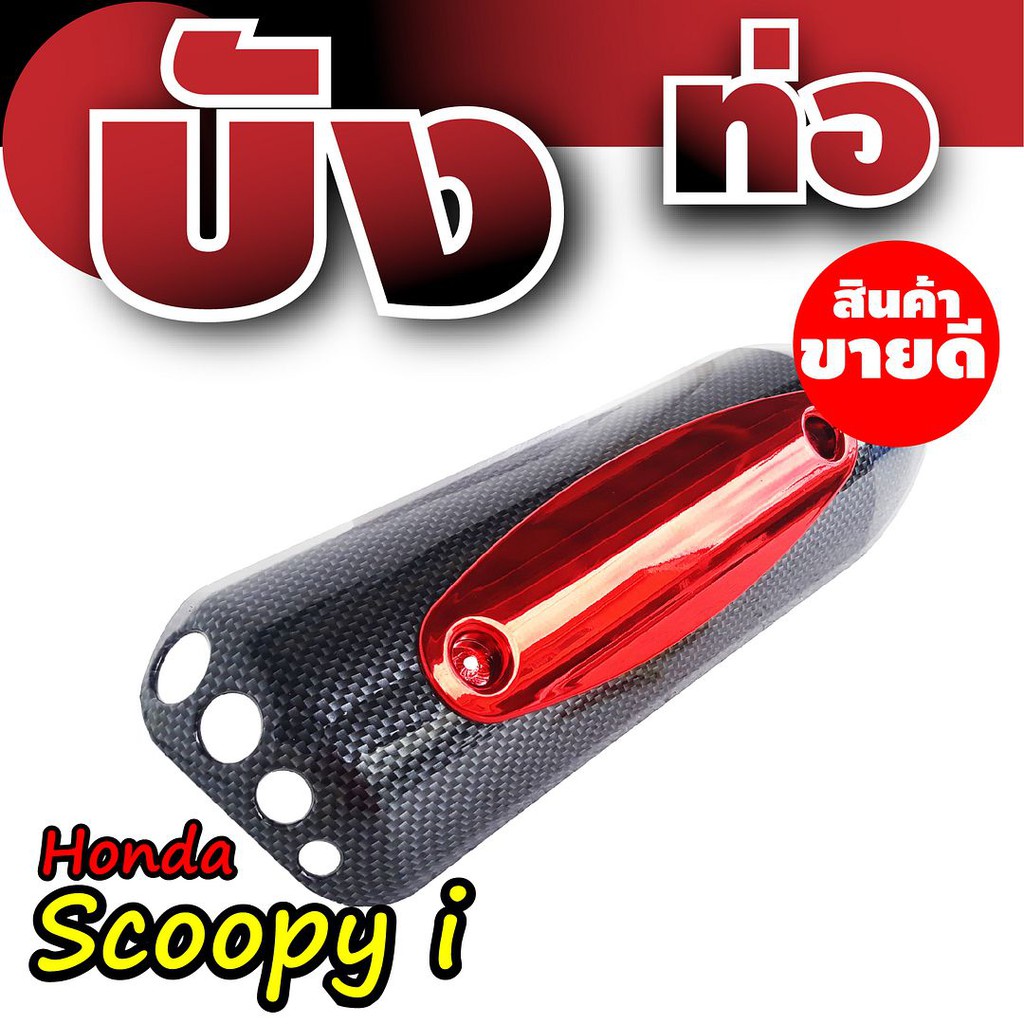 กันร้อนท่อสกู๊ปปี้ไอ-บังท่อhonda-scoopyi-ฝาครอบข้างท่อฮอนด้าสกู๊ปปี้-เคฟล่า-แดง