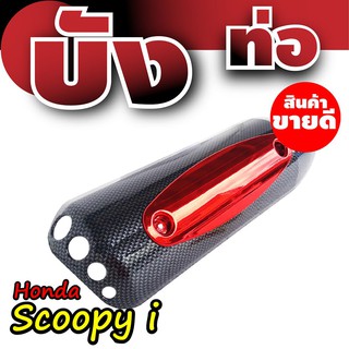 กันร้อนท่อสกู๊ปปี้ไอ บังท่อHonda Scoopyi ฝาครอบข้างท่อฮอนด้าสกู๊ปปี้ เคฟล่า-แดง