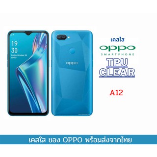 เคสใส เคสTPU เคสกันกระแทก Oppo รุ่นใหม่ A12