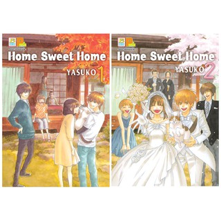 บงกช Bongkoch หนังสือการ์ตูนญี่ปุ่นชุด  Home Sweet Home บ้านนี้มีรัก (1-2 เล่มจบ)