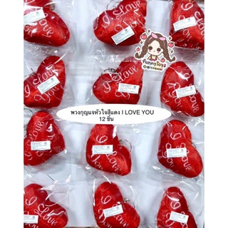 ภาพหน้าปกสินค้าพวงกุญแจหัวใจ  สีแดง  I LOVE YOU แพ็คมี12ชิ้น ซึ่งคุณอาจชอบสินค้านี้