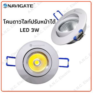 Navigate โคมดาวไลท์ 3W / 12W LED ปรับหน้าได้ ขนาด