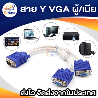 สาย Y VGA ผู้/เมีย หัวนำ้เงิน ยาว 30 CM (สีขาว)