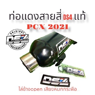 ท่อแดงสายสี่DS4Pcx2021คอสแตนเลสแท้ไล่ข้างopenเสียงหมกกระพือ#แดงสายสี่#แดงสาย4#DS4-สำหรับใส่รถมอเตอร์ไซด์   ตามรุ่นท