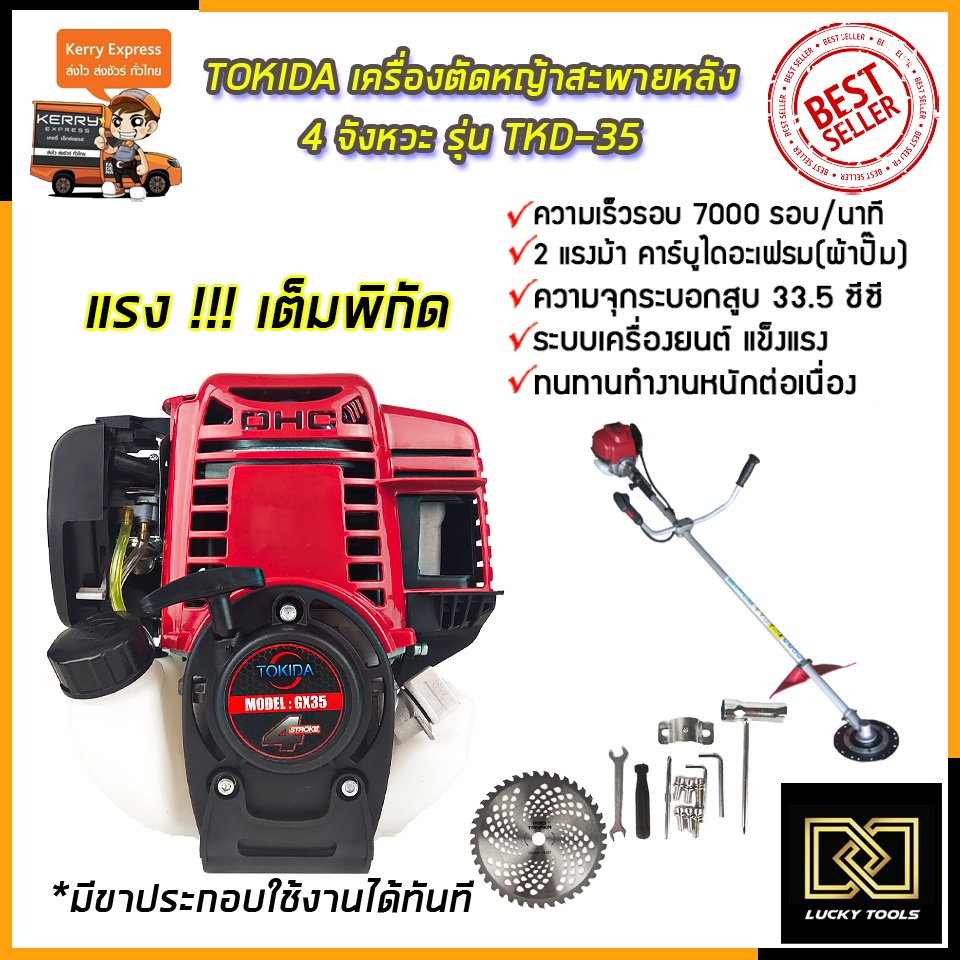 tokida-เครื่องตัดหญ้าสะพายหลัง-4-จังหวะ-รุ่น-tkd-35