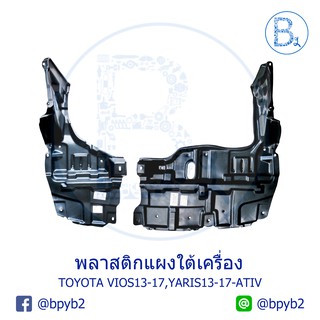 พลาสติกแผงใต้เครื่อง TOYOTA VIOS13-17,YARIS13-20,YARIS17-20 ATIV