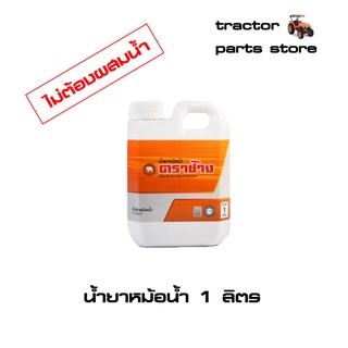 สินค้า น้ำยาหม้อน้ำ ตราช้าง ขนาด 1ลิตร (LC000-01151)