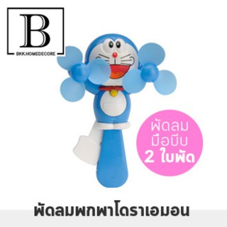 BKK.HOME พัดลมมือ DORAEMON พัดลมถือ พัดลมของเล่น พัดลมมือบีบ แบบพกพา ( โดราเอมอน 2 ใบพัด ) bkkhome