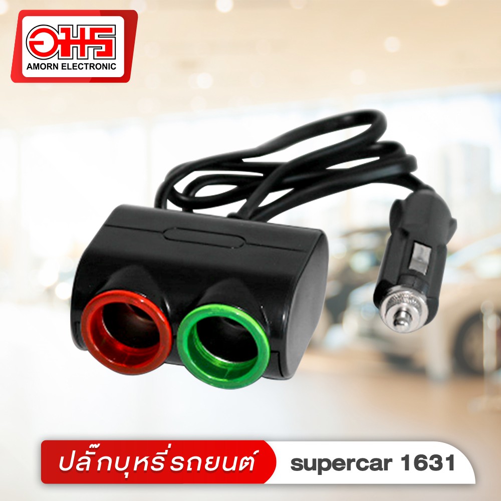 ปลั๊กอเนกประสงค์รถยนต์-supercar-รุ่น1631-อมร-อีเล็คโทรนิคส์-อมรออนไลน์-ปลั๊กอเนกประสงค์รถยนต์-ปลั๊กอเนกประสงค์-ปลั๊กเสีย