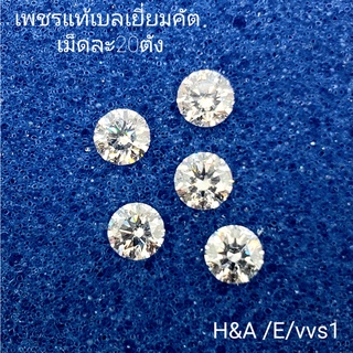 เพชรร่วงแท้  เบลเยี่ยมคัท H&A 0.20 ct. น้ำ99(E) vvs1(No cer)