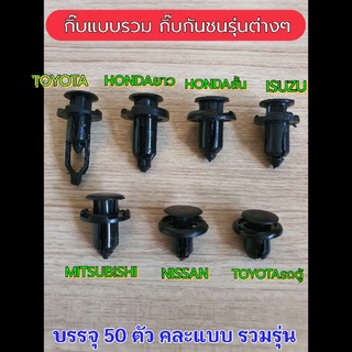 50ตัวกิ๊บรวมกิ๊บกันชนรุ่นต่างๆ  โตโยต้า ฮอนด้า นิสสัน และอื่นๆ