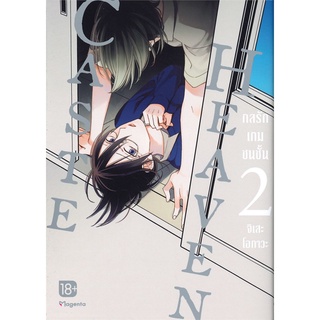 หนังสือ CASTE HEAVEN กลรักเกมชนชั้น เล่ม 2 (Mg)สินค้ามือหนี่ง  พร้อมส่ง # Books around