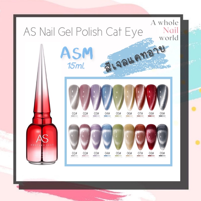 สีเจล-สีทาเล็บเจล-as-cat-eye-รหัส-asm-แคทอาย-ขนาด-15ml-ยาทาเล็บเจล-as-เงา-ติดทนนาน-เม็ดสีแน่น