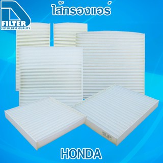 กรองแอร์ Honda ฮอนด้า ทุกรุ่น By D Filter (ไส้กรองแอร์)