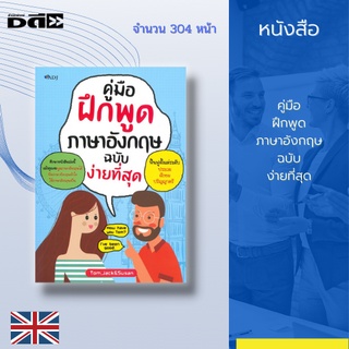 หนังสือ คู่มือฝึกพูดภาษาอังกฤษ ฉบับง่ายที่สุด : แล้วคุณจะพูดภาษาอังกฤษได้ ฟังภาษาอังกฤษเข้าใจ ใช้ภาษาอังกฤษเป็น