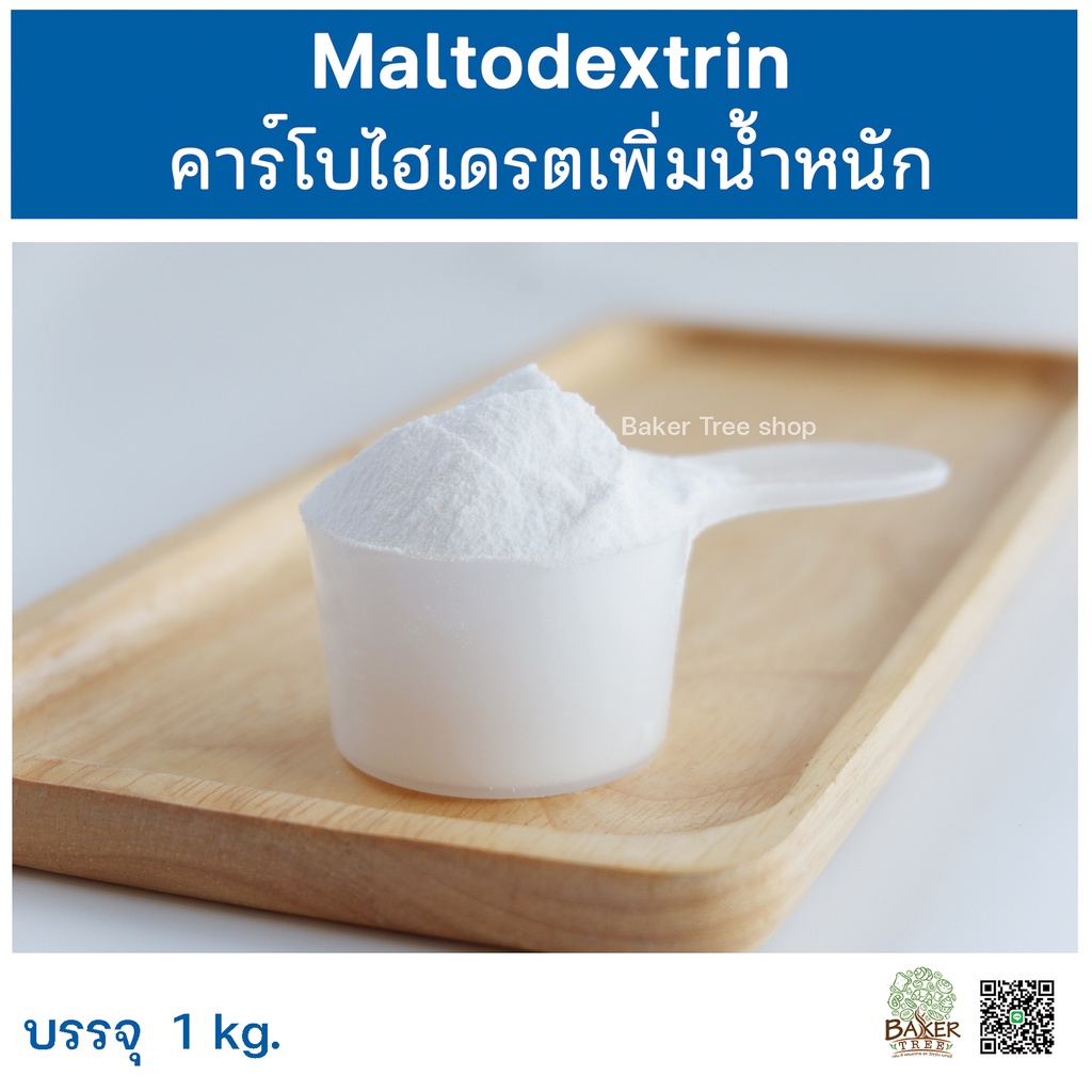 คาร์โบไฮเดรตเพิ่มน้ำหนัก-มอลโตเดกซ์ตริน-แบ่งบรรจุ-1-กิโลกรัม-maltodextrin