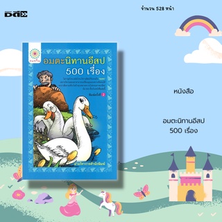 หนังสือ อมตะนิทานอีสป 500 เรื่อง : กว่าสองพันหร้อยปีมาแล้วนับแต่ยุคกรีกโบราณ ที่นิทานอีสปได้รับการเล่าขาน