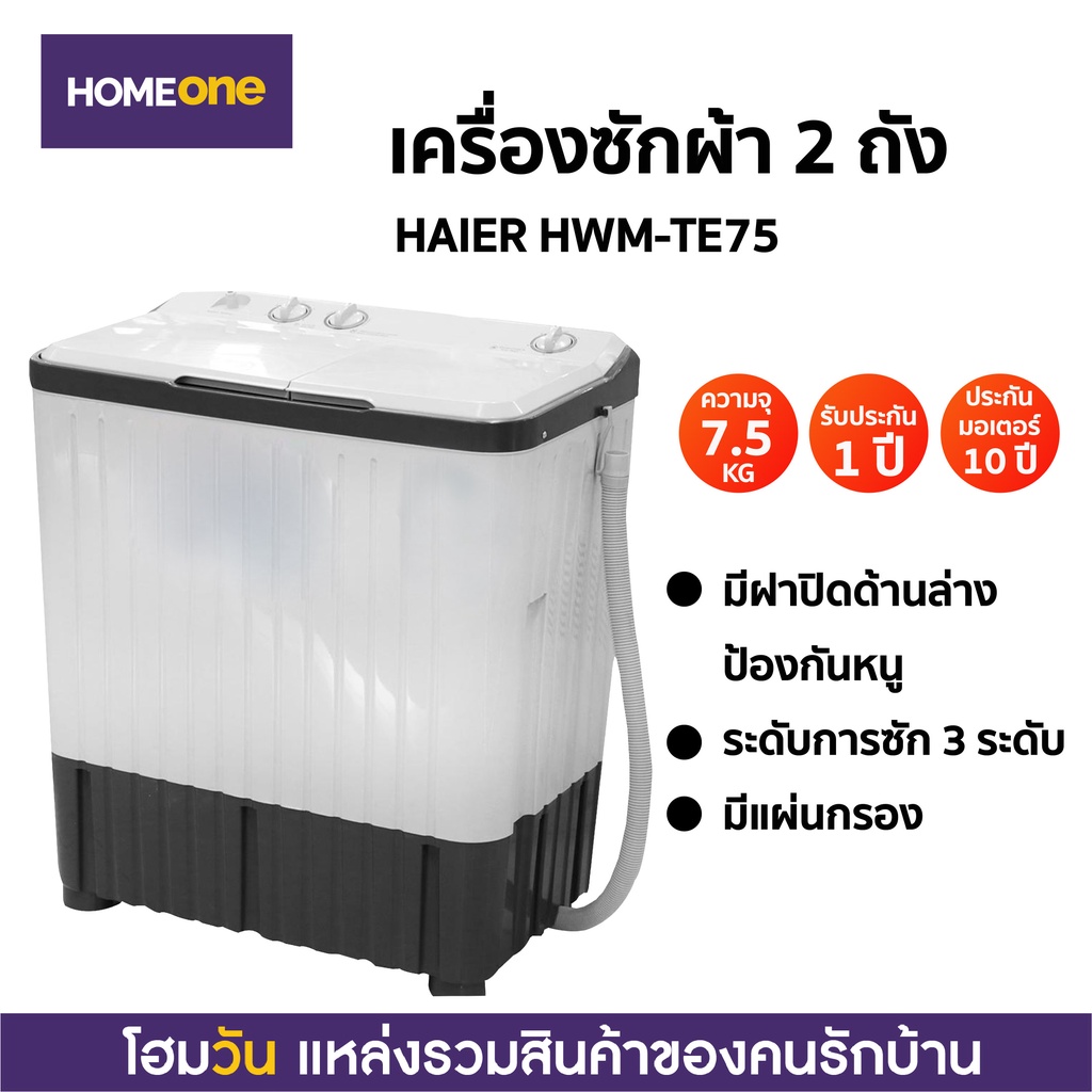 ราคาและรีวิวเครื่องซักผ้า 2 ถัง HAIER HWM-TE75 7.5KG