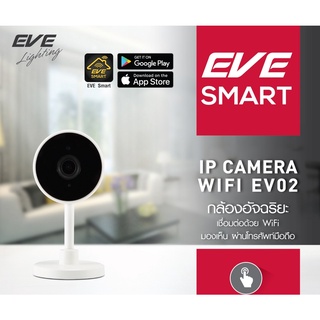 EVE กล้องวงจรปิด Home Security Wifi HD1080P IR Camera EV02 คมชัด มีอินฟราเรด มองเห็นในที่มืด รองรับ SD card 128GB
