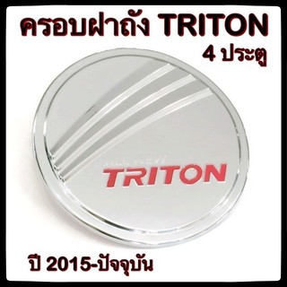 🔴💠 ครอบฝาถังน้ำมันรถยนต์ Mitsubishi TRITON 4 ประตู 2015 กันรอยฝาถังน้ำมันรถยนต์ ประดับยนต์🔴💠