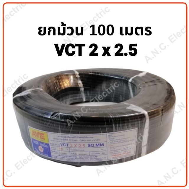 ave-สายไฟ-vct-2x2-5-ม้วนละ-100-เมตร