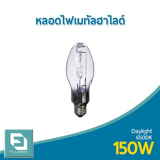 FL-Lighting หลอดไฟเมทัลฮาไลด์ 150W ขั้วE27 ทรงโบว์ลิ่ง, ทรงรี / Metal Halide Lamp Bowling แสงเดย์ไลท์ ( แสงขาว )