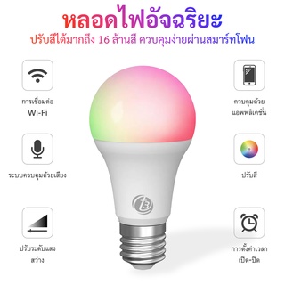 𝟲𝟳𝙖𝙖𝙫 T3 Smart Bulb หลอดไฟอัจฉริยะ// E27 9W หลอดไฟLED ปรับสีมากถึง 16 ล้านสี ปรับความสว่าง รองรับ Google Assistant