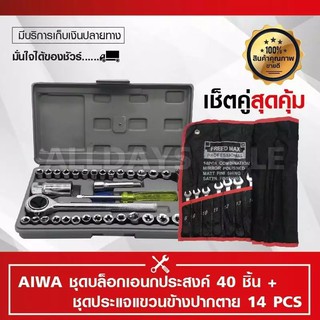 ประแจแหวนข้างปากตาย 14 ตัว &amp; ชุดประแจบล๊อค 40 ชิ้น ชุดเครื่องมือช่างขนาดพกพา เครื่องมืออุปกรณ์รถยนต์ เซตคู่สุดประหยัด