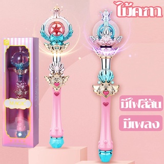 ของเล่นเด็ก ของเล่นไฟฟ้า ไม้กายสิทธิ์ ไม้คฑา ของเล่นนางฟ้า  ของขวัญวันเกิด Magic Wand Fairy Wand Electric Toys  gift
