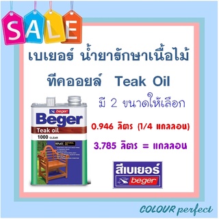 **ส่งทันที** Beger น้ำมันรักษาเนื้อไม้ เบเยอร์ ทีคออยส์ teak oil ( ขนาดแกลลอน )