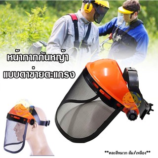 ราคาหน้ากากกันสะเก็ด หน้ากากกันหญ้า กันหิน หน้ากากตัดหญ้า face shield แบบสวมหัว (ตะแกรง)