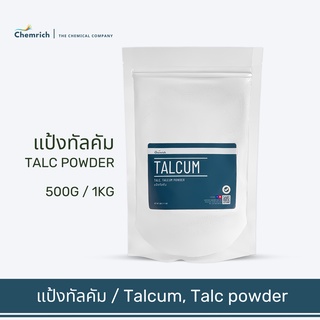 500G/1KG แป้งทัลคัม (ทัลคัม) / Talcum powder, Talc powder - Chemrich