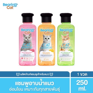 ภาพหน้าปกสินค้า[250cc] BEARING Cat แชมพูแมว แชมพูอาบน้ำแมว แมว สำหรับแมว สูตรอ่อนโยน สำหรับแมวทุกสายพันธุ์ Cat Shampoo ที่เกี่ยวข้อง