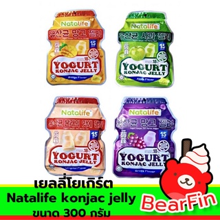 เยลลี่โยเกิร์ต Natalife konjac jelly ขนาด 300 กรัม เจลลี่โยเกิร์ต เยลลี่เคี้ยว เยลลี่หนึบ มี 4 รสชาติให้เลือก แคลลอรีต่ำ