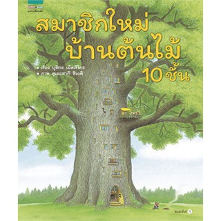 สมาชิกใหม่บ้านต้นไม้ 10 ชั้น (ปกแข็ง) / บุชิกะ เอ็ตสึโกะ (Etsuko Bushika) / หนังสือใหม่