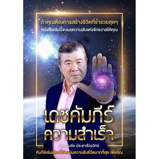 เดชคัมภีร์ความสำเร็จ -วันชัย ประชาเรืองวิทย์ -คัมภีร์เล่มเดียวที่อัดแ่นนความลับชีวิตมากที่สุดเพื่อคุณ