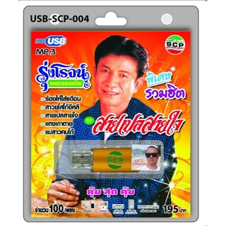 cholly.shop USB MP3เพลง สายเปลสายใจ USB-SCP-004 รุ่งโรจน์ เพชรธงชัย 100 เพลง USB- แฟลชไดร์ฟเพลง ราคาถูกที่สุด