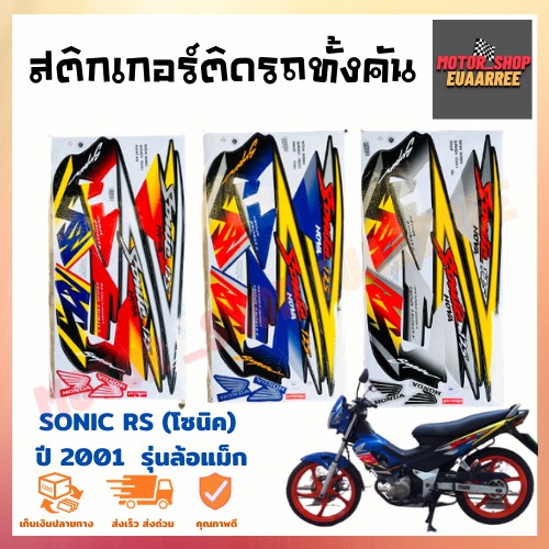 สติกเกอร์ติดรถ-รุ่น-sonic-rs-โซนิค-ปี-2001-รุ่นล้อแม็ก