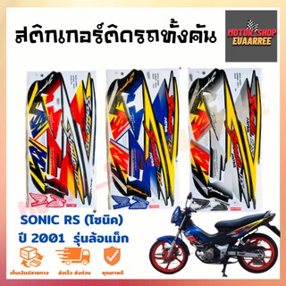 สติกเกอร์ติดรถ รุ่น SONIC RS (โซนิค) ปี 2001 รุ่นล้อแม็ก