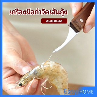 มีดแกะกุ้ง มีดแกะเปลือกกุ้ง มีดดึงไส้กุ้ง  shrimp thread knife