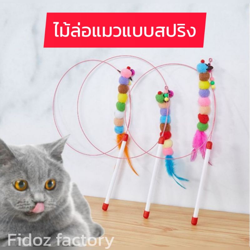 fidoz-factory-ไม้ล่อแมว-ไม้แมวขนไก่-ของเล่นแมว-ไม้ตกแมวแบบสปริง