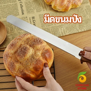chokchaistore มีดตัดเค้กสแตนเลสแท้ ตัดขนมปัง ขนม ตัดเค้ก  เครื่องมืออบ มีดขนาด 10 นิ้ว bread knife