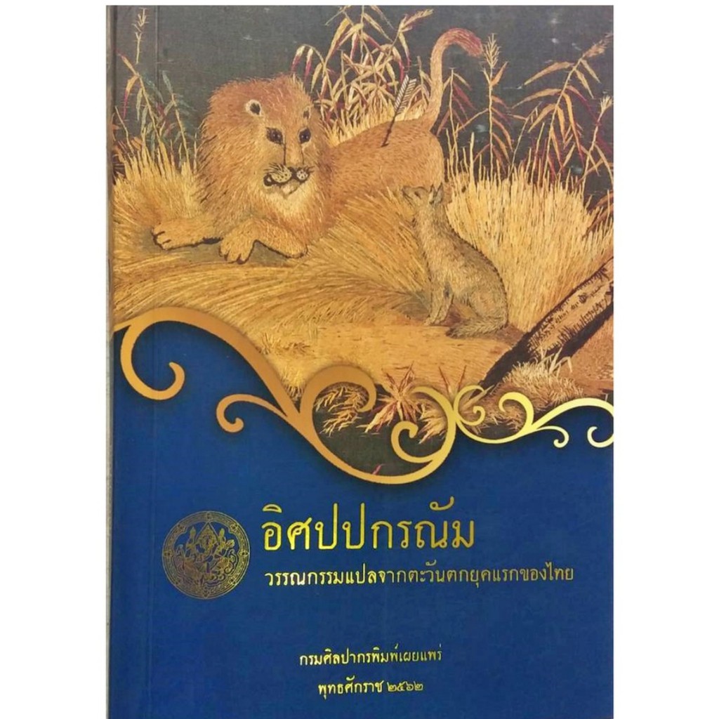 อิศปปกรณัม-วรรณกรรมแปลจากตะวันตกยุคแรกของไทย-กรมศิลปากร