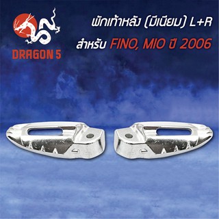 พักเท้าหลัง FINO, MIOปี06, ฟรีโน่ (มีเนียม) L+R 4320-230-00 HMA