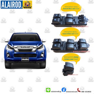 สวิตซ์กระจกประตู Isuzu D-Max 2012 2DR,4DR ไต้หวัน